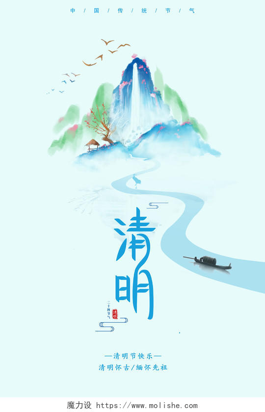 蓝色清新清明节日中国传统节气宣传海报